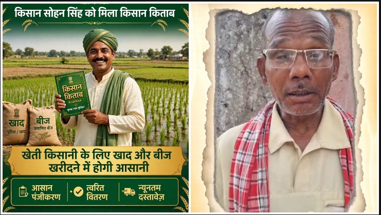 किसान सोहन सिंह को मिली बड़ी सौगात! किसान किताब और KCC कार्ड ने बदली खेती की तस्वीर, खाद-बीज समेत कृषि सामग्री जुटाना हुआ आसान