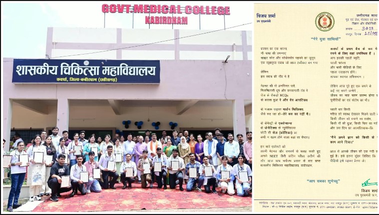 कवर्धा मेडिकल कॉलेज के पहले बैच ने रचा इतिहास! डिप्टी CM विजय शर्मा ने विद्यार्थियों को दिया प्रेरक संदेश, बोले—आज से शुरू हुई नई कहानी