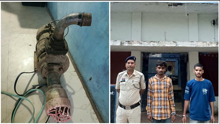 रात के अंधेरे में किसानों के मोटर पंप पर डाका! पैनल बोर्ड और केबल वायर चोरी करने वाले दो आरोपी पुलिस के शिकंजे में, चोरी का माल बरामद