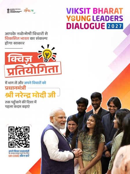 जशपुर के युवाओं के लिए राष्ट्रीय मंच का सुनहरा मौका! विकसित भारत यंग लीडर्स डायलॉग में दिखा सकेंगे प्रतिभा और नेतृत्व क्षमता, 25 सितंबर तक क्विज में भाग लेने का अवसर