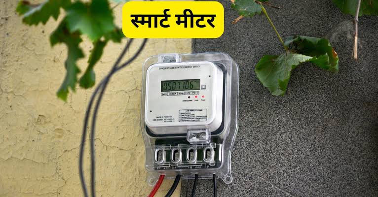 स्मार्ट मीटर पर खत्म हुआ भ्रम! बिजली मंत्रालय ने राज्यों को दिए तेजी से मीटर लगाने के निर्देश, CSPDCL ने बैकुंठपुर जांच में रीडिंग को बताया सटीक