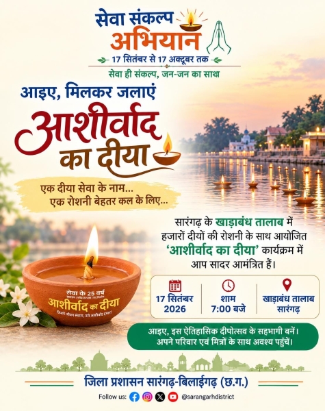 17 सितंबर की शाम सारंगढ़-बिलाईगढ़ में जगमगाएगा “आशीर्वाद का दीया”! 25 गांवों में शत-प्रतिशत दीप प्रज्वलन का लक्ष्य, खाड़ाबांध तालाब में होगा भव्य जिला स्तरीय आयोजन