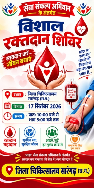 सेवा संकल्प अभियान में सारंगढ़-बिलाईगढ़ में 17 सितंबर को लगेगा विशाल रक्तदान शिविर! जिला अस्पताल समेत तीन केंद्रों पर सुबह 10 से शाम 5 बजे तक चलेगा अभियान, जीवन बचाने आगे आने की अपील