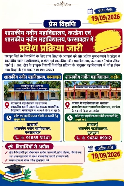दूर शहर जाने की मजबूरी खत्म, गांवों में पहुंचेगी उच्च शिक्षा! करडेगा-फरसाबहार में नए सरकारी कॉलेजों को मिली मंजूरी, छात्राओं समेत ग्रामीण विद्यार्थियों के लिए खुला शिक्षा का नया द्वार
