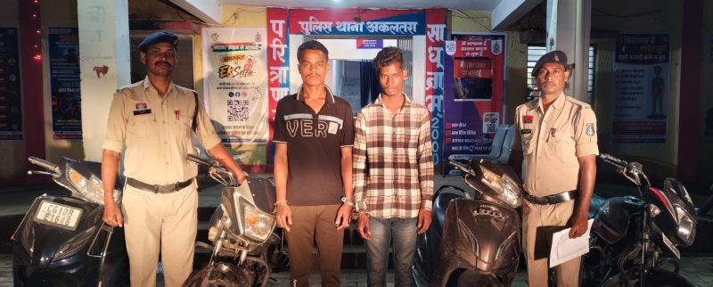 किस्त का दबाव बना चोरी का रास्ता! रेलवे स्टेशन और आसपास से बाइक-स्कूटी उड़ाकर 6 हजार में बेचते थे, अकलतरा पुलिस ने दो आरोपियों को गिरफ्तार कर 4 वाहन किए बरामद