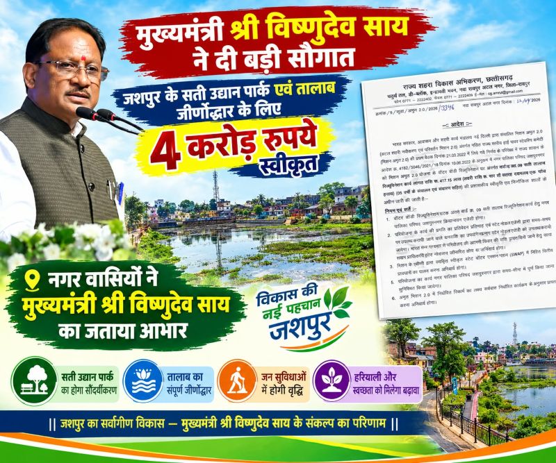 मुख्यमंत्री विष्णुदेव साय की पहल से जशपुर को बड़ी सौगात, सती उद्यान तालाब का होगा कायाकल्प; गहरीकरण-सफाई से लेकर घाट, पाथवे, हाईमास्ट और सोलर लाइट तक की मिलेगी आधुनिक सुविधा