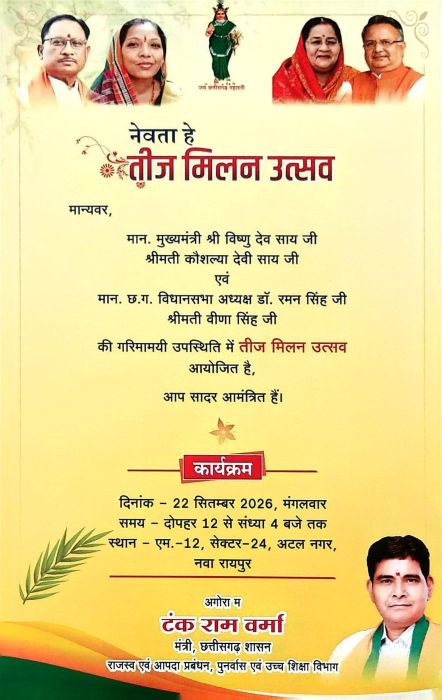 तीजा पर्व की खुशियों से गुलजार होगा नवा रायपुर, 22 सितंबर को होगा भव्य ‘तीज मिलन उत्सव’; विधानसभा अध्यक्ष डॉ. रमन सिंह और मुख्यमंत्री विष्णु देव साय सहित जनप्रतिनिधियों की मौजूदगी में सजेगा छत्तीसगढ़िया लोक-संस्कृति का रंग