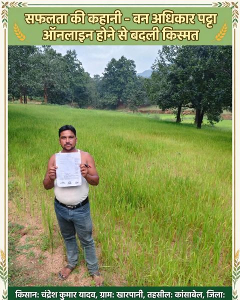 डिजिटल हुआ वन अधिकार पट्टा, किसान चंद्रेश के लिए आसान हुई धान बिक्री और सरकारी योजनाओं की राह ; एग्रीस्टैक में पंजीयन से मिला समर्थन मूल्य का लाभ, जशपुर के खारपानी गांव की किसान हित में बदलाव की कहानी