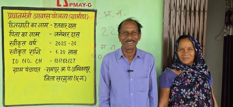 प्रधानमंत्री आवास योजना-ग्रामीण से बदली एतवार दास के परिवार की जिंदगी, कच्चे मकान और टपकती छत की चिंता खत्म, पक्के घर से मिला सुरक्षा का भरोसा