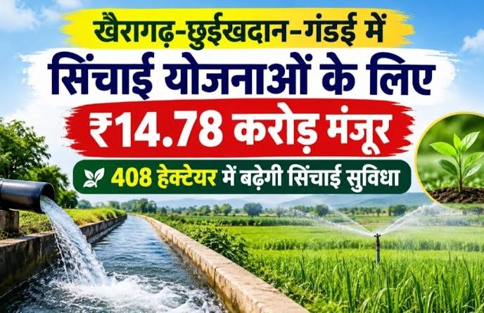 खैरागढ़-छुईखदान-गण्डई में सिंचाई विकास को मिली बड़ी रफ्तार, 14.78 करोड़ की मंजूरी से 408 हेक्टेयर खेतों तक पहुंचेगा पानी