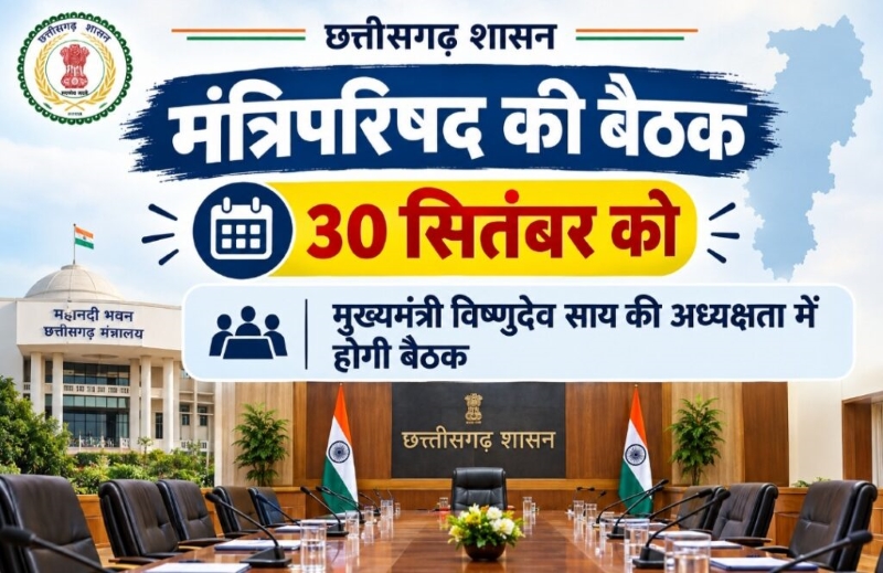 मंत्रिपरिषद की बैठक 30 सितम्बर को, सीएम विष्णुदेव साय की अध्यक्षता में महानदी भवन में होगा अहम मंथन