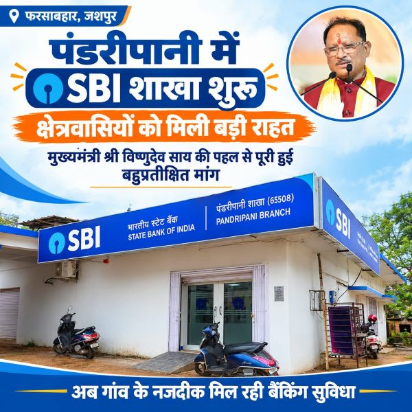 मुख्यमंत्री विष्णुदेव साय की पहल से पूरी हुई लंबे समय की मांग, पंडरीपानी में SBI शाखा शुरू होने से किसानों, महिलाओं और व्यापारियों समेत ग्रामीणों को गांव के पास मिलेंगी बैंकिंग सुविधाएं