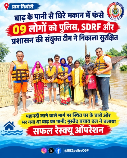 बाढ़ के पानी में घिरा पूरा घर, अंदर फंसी थी 9 लोगों की जिंदगी! गिधौरी में पुलिस-SDRF और प्रशासन ने चलाया रेस्क्यू ऑपरेशन, सभी को सुरक्षित बाहर निकाला