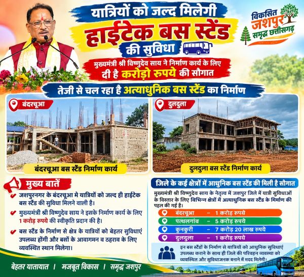 जशपुर को मिल रही आधुनिक परिवहन की नई सौगात, करोड़ों की लागत से बन रहे हाईटेक बस स्टैंड; यात्रियों का सफर होगा और सुविधाजनक
