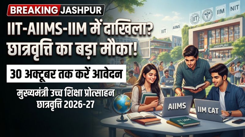 उच्च शिक्षा का सपना पूरा करने वाले छात्रों के लिए खुशखबरी! IIT से AIIMS और IIM तक प्रवेश पाने वाले पात्र विद्यार्थियों को छात्रवृत्ति का लाभ, 30 अक्टूबर तक करें आवेदन