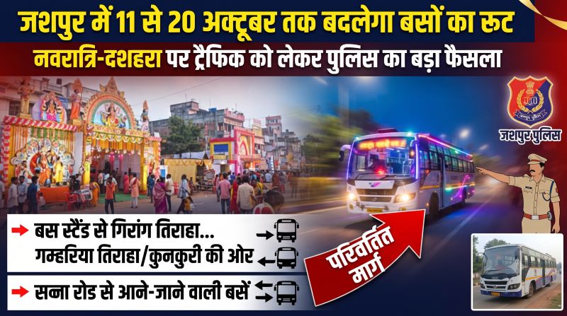 नवरात्रि-दशहरा पर जशपुर की ट्रैफिक व्यवस्था में बड़ा बदलाव, 10 दिनों तक बसें चलेंगी बदले हुए रास्तों से; गिरांग तिराहा, गम्हरिया और सन्ना रोड के यात्रियों के लिए पुलिस ने जारी किए नए दिशा-निर्देश