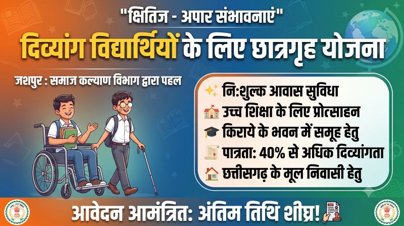 दिव्यांग विद्यार्थियों के लिए उच्च शिक्षा का रास्ता होगा आसान, ‘क्षितिज-अपार संभावनाएं’ योजना के तहत निःशुल्क छात्रगृह सुविधा के लिए आवेदन आमंत्रित
