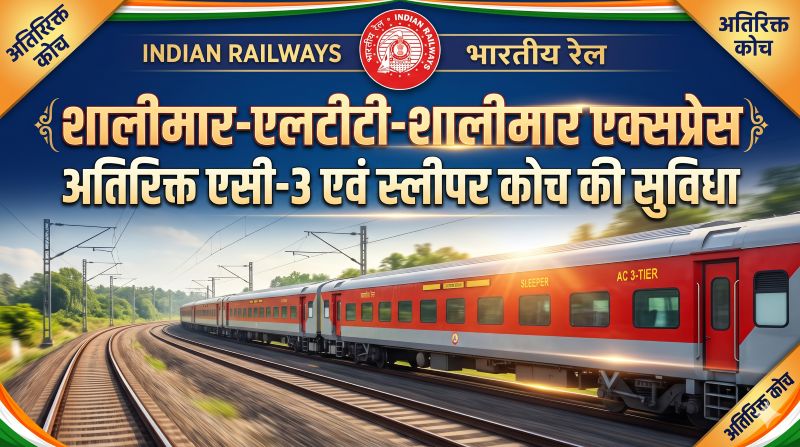 त्योहारी सीजन में रेल यात्रियों को रेलवे की सौगात! शालीमार-LTT एक्सप्रेस में AC-3 और स्लीपर कोच बढ़ेंगे, वेटिंग टिकट वाले यात्रियों को मिल सकती है राहत—देखें दोनों दिशाओं में अतिरिक्त कोच की तारीखें