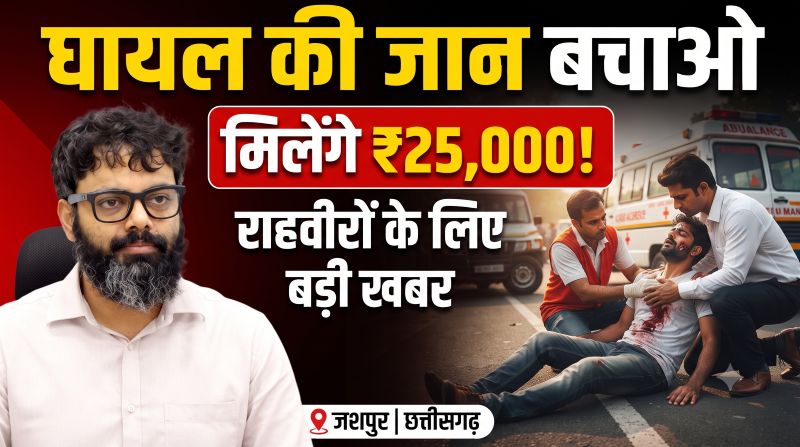 सड़क पर घायल की मदद करने वालों के लिए बड़ी खबर! जान बचाने वाले नेक नागरिकों को मिलेंगे 25 हजार रुपये और सम्मान पत्र, जशपुर कलेक्टर ने भुगतान प्रक्रिया तेज करने के दिए निर्देश