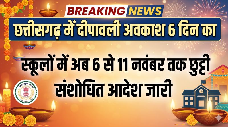 दिवाली पर स्कूल जाने की टेंशन खत्म? छत्तीसगढ़ में छुट्टियों को लेकर शिक्षा विभाग का नया आदेश जारी, जानिए कब तक बंद रहेंगे स्कूल!