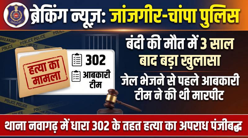 जेल में बंदी की मौत के 3 साल बाद बड़ा खुलासा! जांच में मारपीट के आरोप सामने आने पर आबकारी कर्मचारियों के खिलाफ हत्या का केस दर्ज, 2022 में हुई थी जगदीश गोंड की मौत