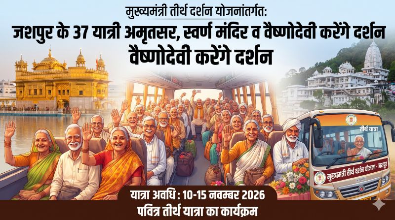 जशपुर के 37 यात्रियों को मिलेगा अमृतसर से वैष्णोदेवी तक तीर्थ दर्शन का अवसर! 10 से 15 नवंबर तक यात्रा, जानिए कौन कर सकता है आवेदन और चयन की पूरी प्रक्रिया।