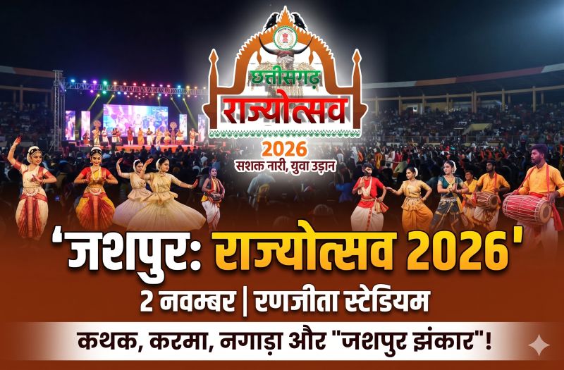 2 नवंबर को जशपुर में सजेगा सांस्कृतिक महाकुंभ! रणजीता स्टेडियम में शाम 4 बजे से रात 10:30 बजे तक गूंजेगी लोकसंस्कृति की धूम, स्कूली बच्चों से लेकर नामचीन कलाकारों तक देंगे एक से बढ़कर एक प्रस्तुतियां!