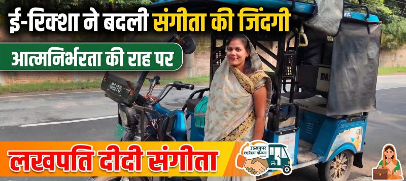 कभी छोटे कर्ज के लिए दूसरों पर थीं निर्भर, आज खुद चलाती हैं ई-रिक्शा और हर महीने कमाती हैं 18 हजार! जशपुर की संगीता बनीं ‘लखपति दीदी’