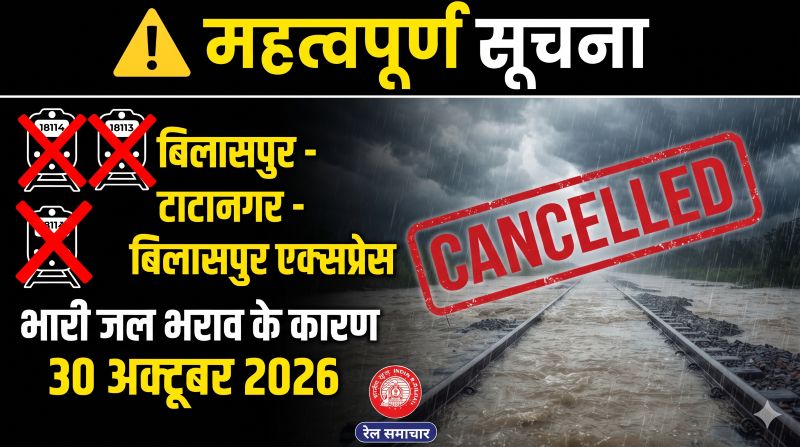 बारिश और जलभराव ने बिगाड़ा रेल यातायात का शेड्यूल! बिलासपुर से टाटानगर जाने और लौटने वाली एक्सप्रेस 30 अक्टूबर को नहीं चलेगी, जानिए किन ट्रेनों पर पड़ा असर और यात्रियों को क्या करना चाहिए!