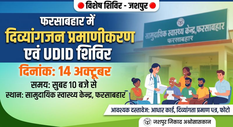 दिव्यांगजनों के लिए जरूरी खबर! फरसाबहार में 14 अक्टूबर को लगेगा विशेष शिविर, नए प्रमाण पत्र से लेकर पुराने के नवीनीकरण तक की सुविधा… लेकिन इन जरूरी दस्तावेजों के बिना अटक सकता है काम!