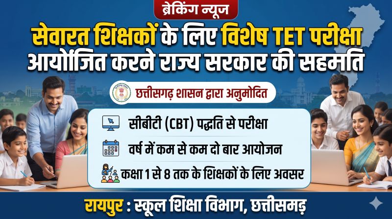 टीईटी को लेकर छत्तीसगढ़ सरकार का बड़ा फैसला, सेवारत शिक्षकों के लिए विशेष परीक्षा को मंजूरी; CBT पद्धति से होगा आयोजन, सेवा और पदोन्नति के लिए पात्रता परीक्षा उत्तीर्ण करना अनिवार्य