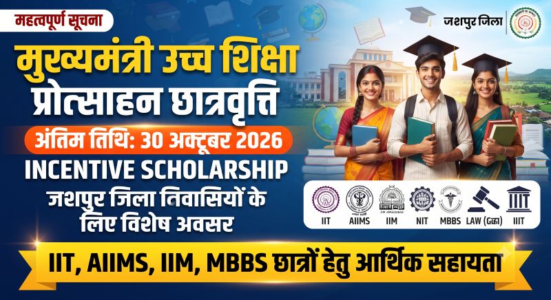 आर्थिक तंगी अब उच्च शिक्षा की राह में न बने बाधा! जशपुर में प्रतिभावान विद्यार्थियों को मिलेगी छात्रवृत्ति सहायता, जानें पात्रता और आवेदन की अंतिम तारीख