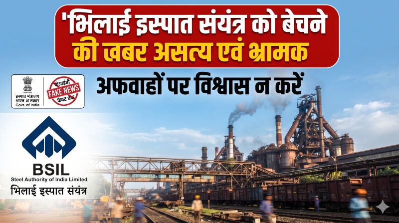 भिलाई स्टील प्लांट को बेचने की खबरों पर बड़ा अपडेट! BSP ने बताया दावा असत्य और भ्रामक, PIB फैक्ट चेक ने भी किया खंडन—छत्तीसगढ़ के लोगों और कर्मचारियों से की खास अपील