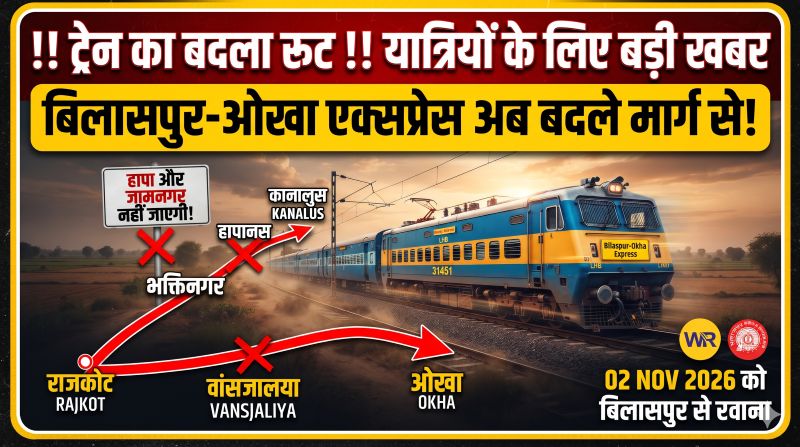 बिलासपुर-ओखा एक्सप्रेस के रूट में बड़ा बदलाव, दो प्रमुख स्टेशनों पर नहीं पहुंचेगी ट्रेन! राजकोट मंडल में नॉन-इंटरलॉकिंग कार्य के चलते बदलेगा रास्ता, जानिए 2 नवंबर को किस मार्ग से गुजरेगी गाड़ी!