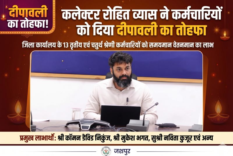 दीपावली से पहले कलेक्टर रोहित व्यास का कर्मचारियों को बड़ा तोहफा! वर्षों से कर रहे थे इंतजार, अब 13 कर्मचारियों को मिला वेतन वृद्धि का लाभ—जशपुर में क्यों छाई खुशी?