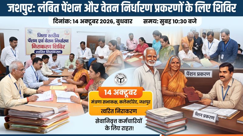 जशपुर में पेंशन और वेतन निर्धारण के लिए बड़ा मौका! वर्षों से दफ्तरों में अटके प्रकरणों के निराकरण को 14 अक्टूबर को लगेगा जिला स्तरीय शिविर, सेवानिवृत्त कर्मचारियों को मिलेगी राहत की उम्मीद