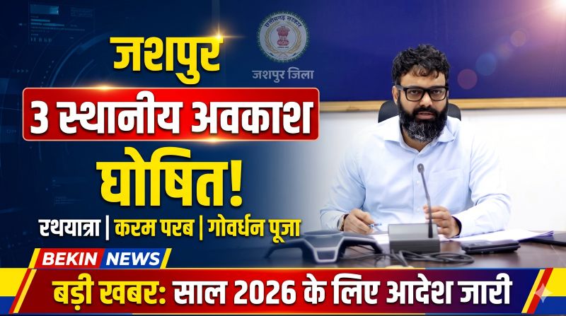 जशपुर के सरकारी कर्मचारियों के लिए बड़ी खबर! कलेक्टर रोहित व्यास ने घोषित किए 3 स्थानीय अवकाश, जानिए रथयात्रा, करम परब और गोवर्धन पूजा की तारीखें और किन कार्यालयों पर नहीं होगा इसका असर।