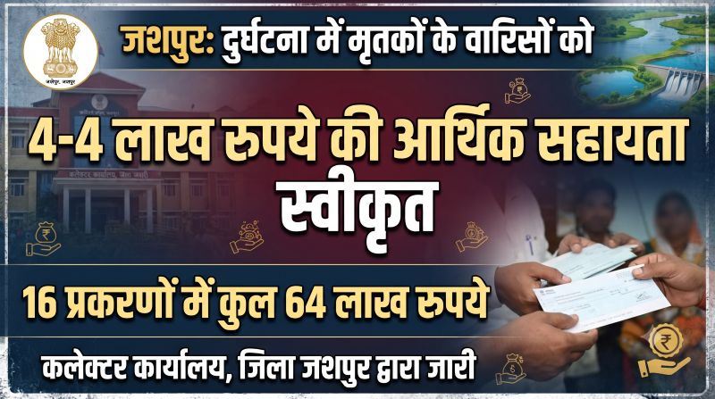कुएं, तालाब और नदियों में डूबने से हुई मौतें… जशपुर में 16 प्रकरणों पर बड़ा फैसला, मृतकों के निकटतम वारिसों के लिए 64 लाख रुपये स्वीकृत