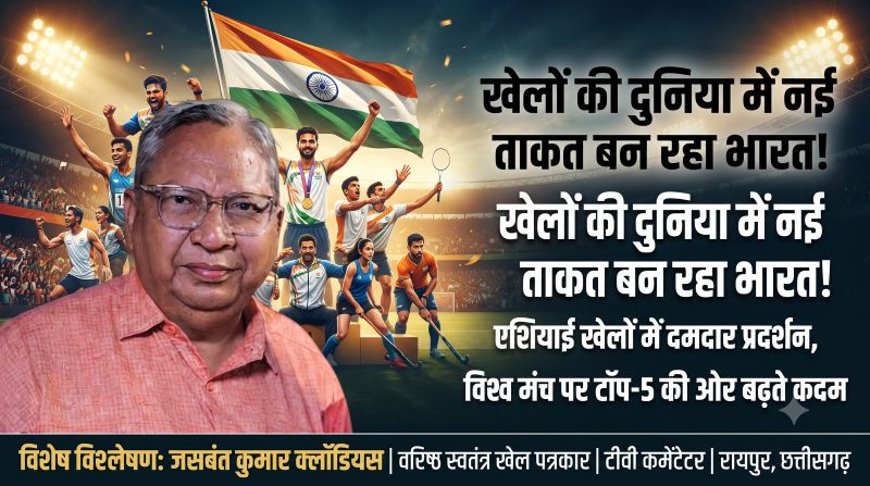 वरिष्ठ खेल पत्रकार जसवंत कुमार क्लॉडियस का बड़ा विश्लेषण: एशियाई खेलों में भारत का दमदार उदय, विश्व खेल मंच पर टॉप-5 की ओर बढ़ते कदम
