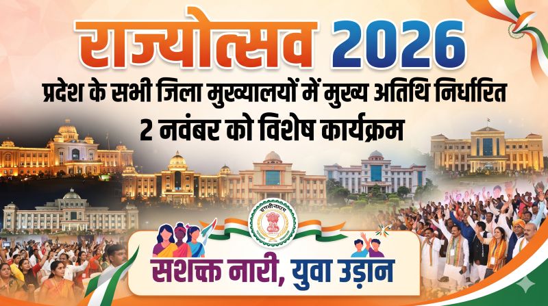 राज्योत्सव 2026 को लेकर बड़ा ऐलान! प्रदेश के सभी जिला मुख्यालयों में जुटेंगे मंत्री, सांसद और विधायक, 2 नवंबर को होंगे खास आयोजन—जानिए आपके जिले में किसे मिली मुख्य अतिथि की जिम्मेदारी
