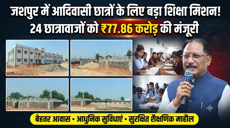 ₹77 करोड़ 86 लाख की बड़ी मंजूरी के पीछे क्या है जशपुर का शिक्षा मिशन? 24 नए पोस्ट-मैट्रिक और प्री-मैट्रिक छात्रावासों से आदिवासी विद्यार्थियों की बदलेगी तस्वीर—गांव से निकलकर पढ़ाई करने वालों को मिलेगा सुरक्षित और सुविधायुक्त ठिकाना