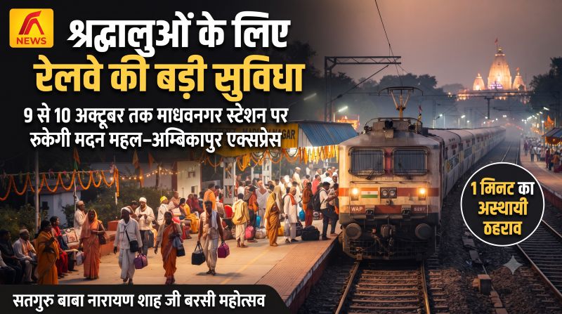 बरसी महोत्सव में पहुंचने वाले श्रद्धालुओं को राहत, 9 से 10 अक्टूबर तक माधवनगर स्टेशन पर रुकेगी मदन महल-अम्बिकापुर एक्सप्रेस; रेलवे ने दिया 1 मिनट का अस्थायी ठहराव