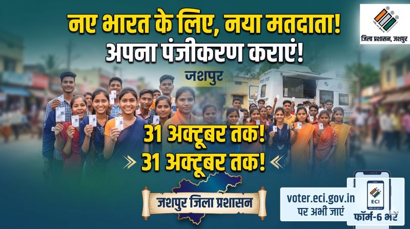 वोटर लिस्ट में नाम छूट गया या पहली बार वोट देने की तैयारी? जशपुर में 31 अक्टूबर तक मौका, युवाओं के पंजीयन के लिए विशेष अभियान