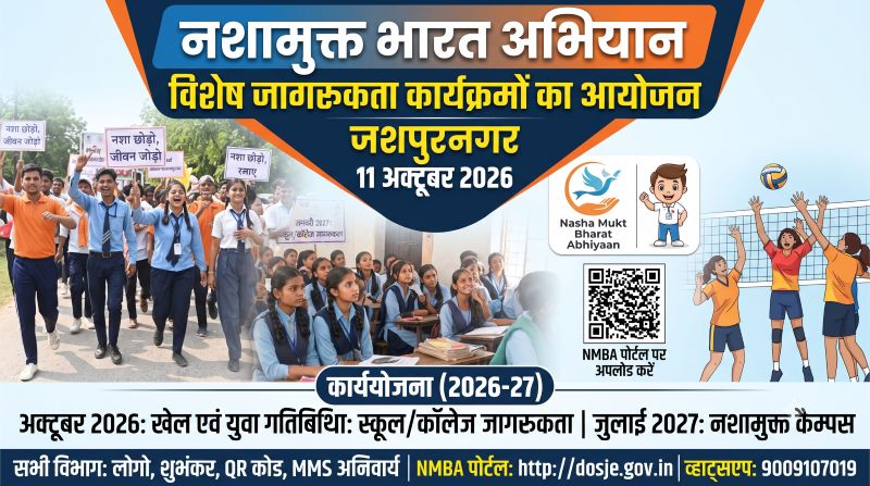 जशपुर में नशे के खिलाफ चलेगा विशेष अभियान, युवाओं से स्कूल-कॉलेज तक जागरूकता की मुहिम; जानिए कब-कब होंगे कार्यक्रम