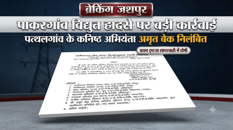 पाकरगांव विद्युत हादसे पर विभागीय कार्रवाई तेज, पत्थलगांव वितरण केंद्र के कनिष्ठ अभियंता अमृत बेक निलंबित—लापरवाही के प्रथम दृष्टया आरोप में कार्रवाई, निलंबन अवधि में जशपुर रहेगा मुख्यालय