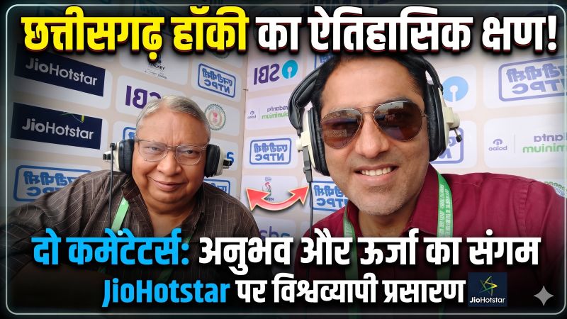 हॉकी के मैदान में खिलाड़ी दिखा रहे दम, लेकिन पर्दे के पीछे इन दो चेहरों की भी हो रही चर्चा! छत्तीसगढ़ की पहली प्रोफेशनल हॉकी लीग से कैसे चमके जसवंत क्लाडियस और नितेश छाबड़ा के सितारे?