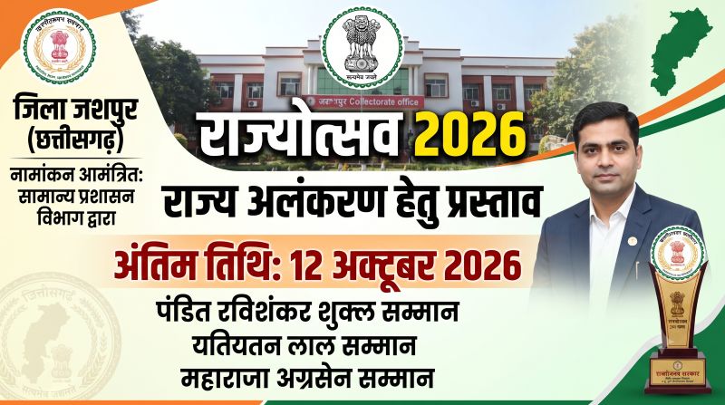 राज्योत्सव 2026 में किसे मिलेगा बड़ा सम्मान? जशपुर में राज्य अलंकरण के लिए नामांकन आमंत्रित, 12 अक्टूबर आखिरी मौका!