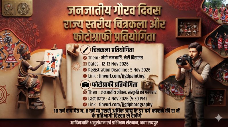 जनजातीय गौरव दिवस पर छत्तीसगढ़ में बड़ा मौका! चित्रकला और फोटोग्राफी से दिखाएं अपनी प्रतिभा, जानें कौन कर सकता है आवेदन और कब तक है आखिरी तारीख