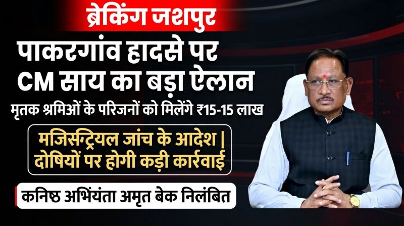 पाकरगांव विद्युत हादसे पर सरकार का बड़ा एक्शन, दो मृतक श्रमिकों के परिवारों को ₹15-15 लाख की आर्थिक सहायता—मुख्यमंत्री साय ने दिए मजिस्ट्रियल जांच के निर्देश, लापरवाही पर कनिष्ठ अभियंता अमृत बेक निलंबित