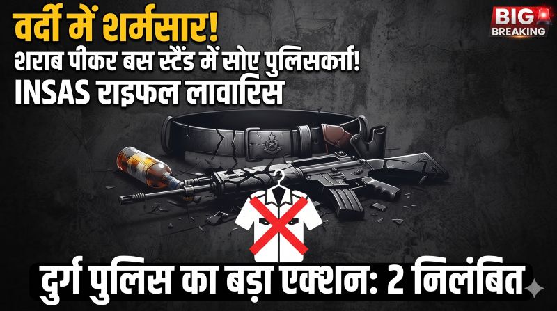 वर्दी में नशा, जमीन पर सरकारी राइफल और ड्यूटी से बेखबर नींद! अंबिकापुर बस स्टैंड पर दो पुलिसकर्मियों की गंभीर लापरवाही उजागर, SSP का बड़ा एक्शन—दोनों निलंबित